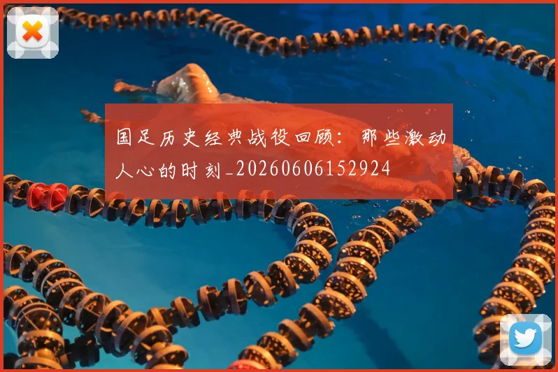 国足历史经典战役回顾：那些激动人心的时刻_20260606152924