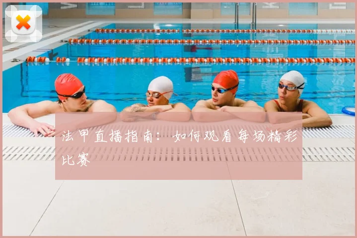 法甲直播指南：如何观看每场精彩比赛