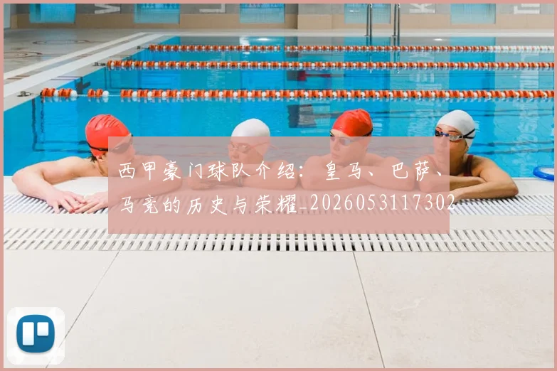 西甲豪门球队介绍：皇马、巴萨、马竞的历史与荣耀_20260531173026