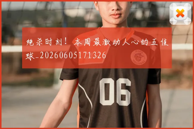 绝杀时刻!本周最激动人心的五佳球_20260605171326