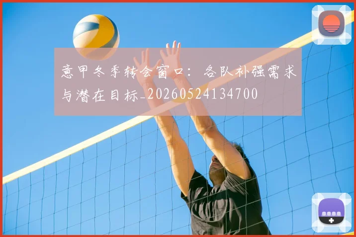 意甲冬季转会窗口:各队补强需求与潜在目标_20260524134700