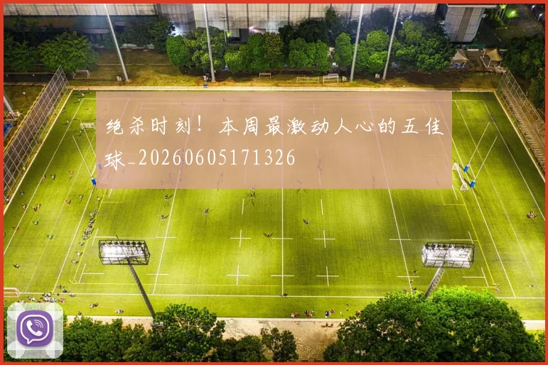 绝杀时刻！本周最激动人心的五佳球_20260605171326