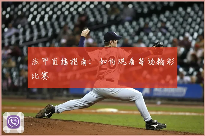 法甲直播指南：如何观看每场精彩比赛