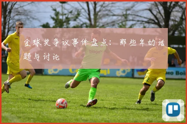 金球奖争议事件盘点:那些年的话题与讨论