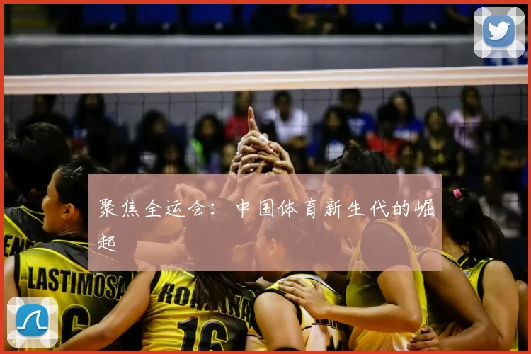 聚焦全运会:中国体育新生代的崛起