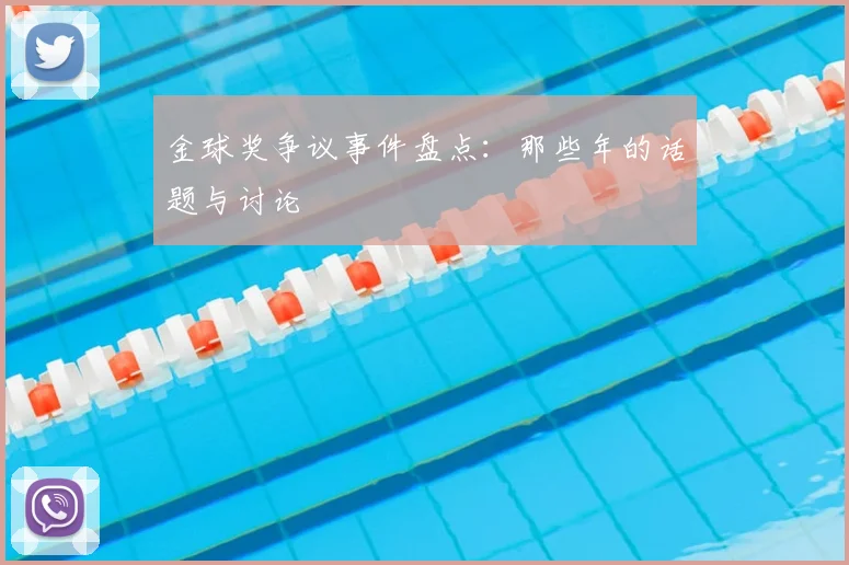 金球奖争议事件盘点：那些年的话题与讨论